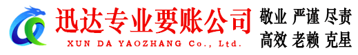 龙泉迅达讨账公司